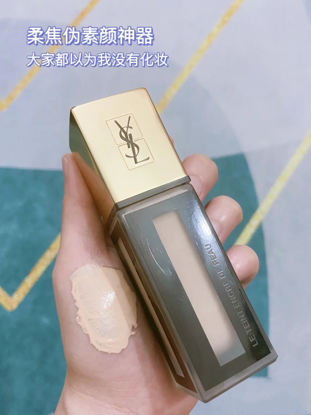 圣罗兰羽毛粉底液薄如蝉翼