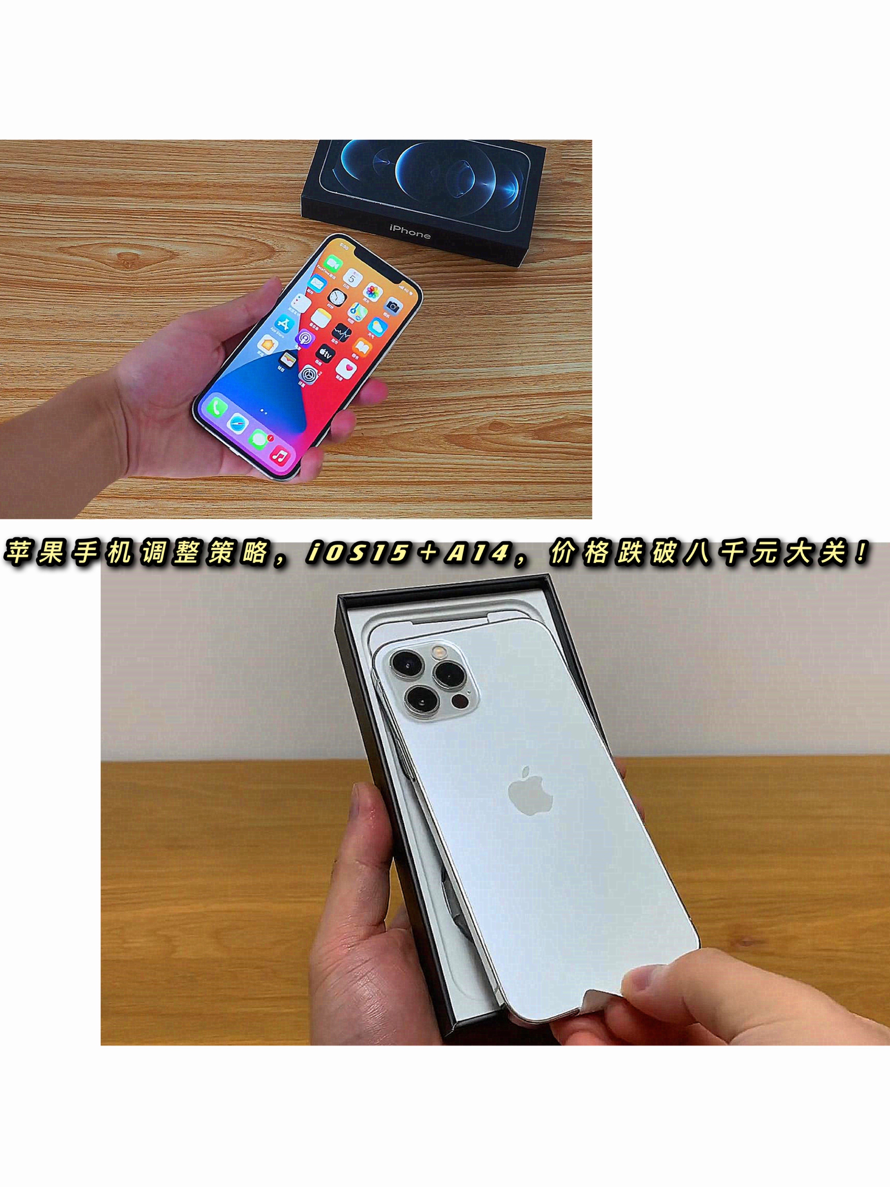 苹果手机调整策略，iOS15＋A14，价格跌破八千元大关！