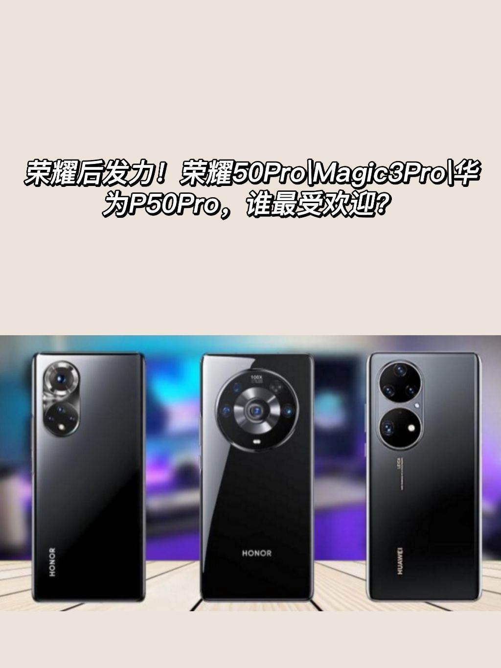 荣耀后发力！荣耀50Pro\Magic3Pro\华为P50Pro，谁最受欢迎？