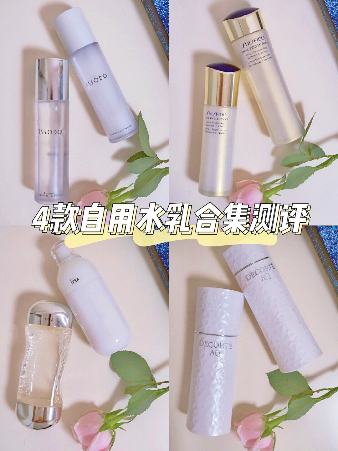 自用水乳测评 千呼万唤的水乳合集来啦！