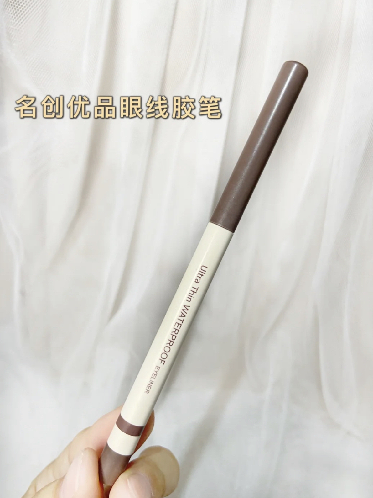 平价实用的眼线笔来咯