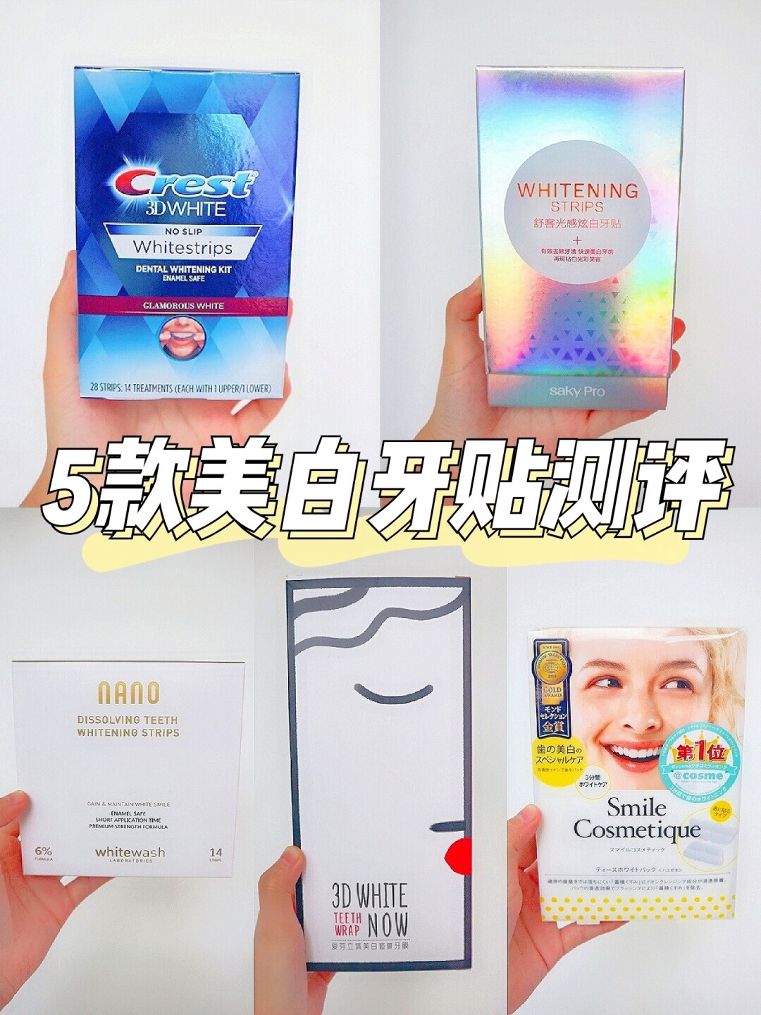 5款网红牙贴大测评！Get白亮牙齿✅