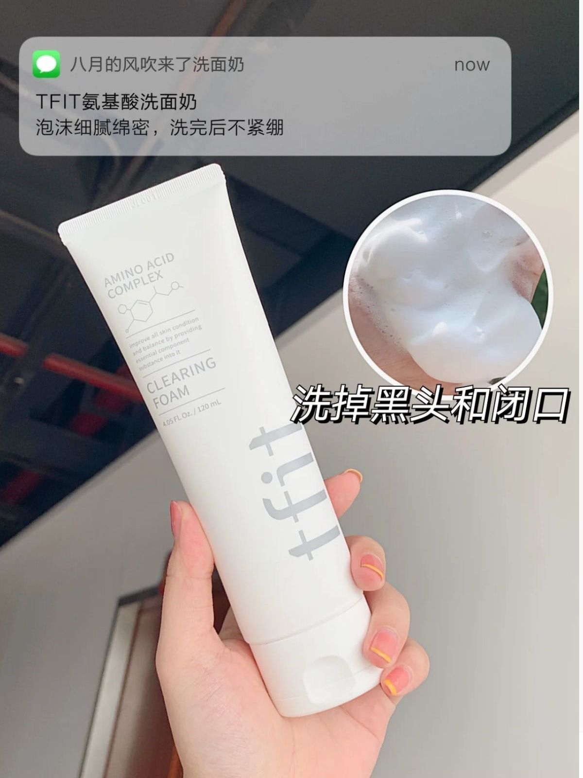 会拉丝的氨基酸洗面奶! 黑头闭口不怕