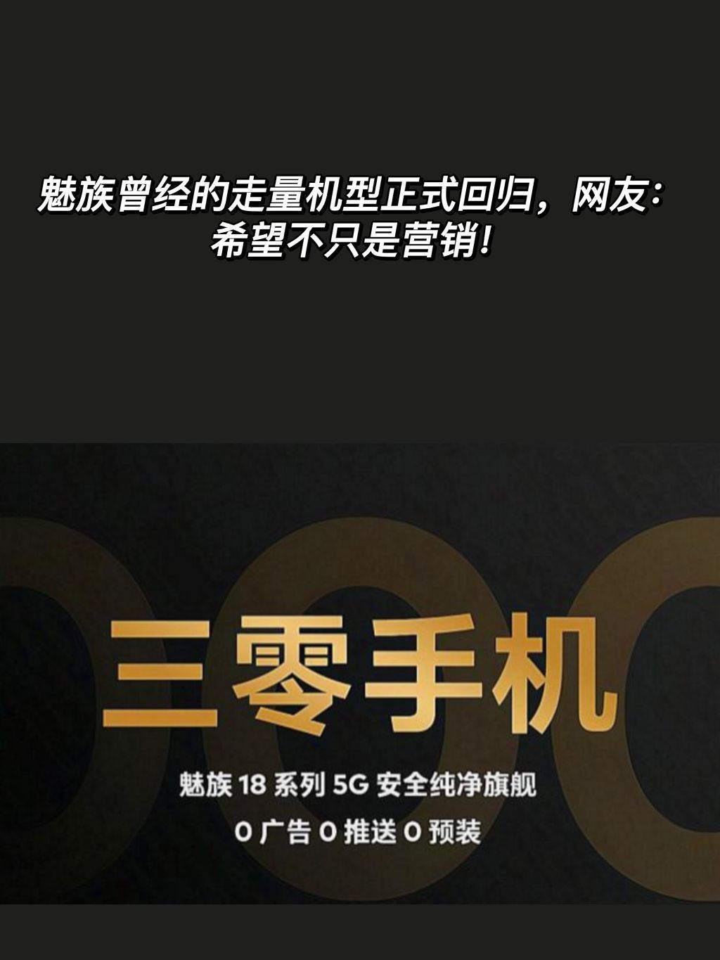 魅族曾经的走量机型正式回归，网友：希望不只是营销！