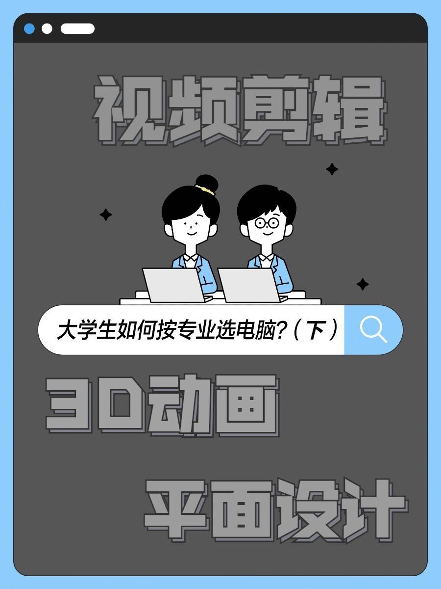 大学生如何按照专业选电脑?(下)