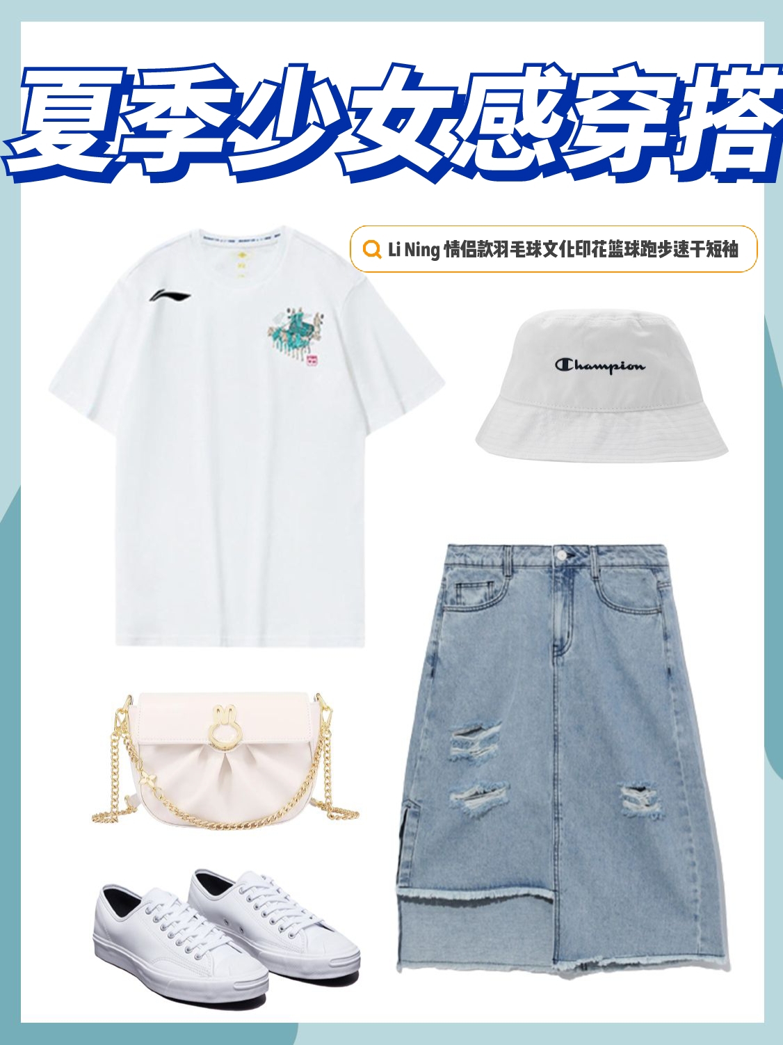 夏季清爽甜美穿搭🌟