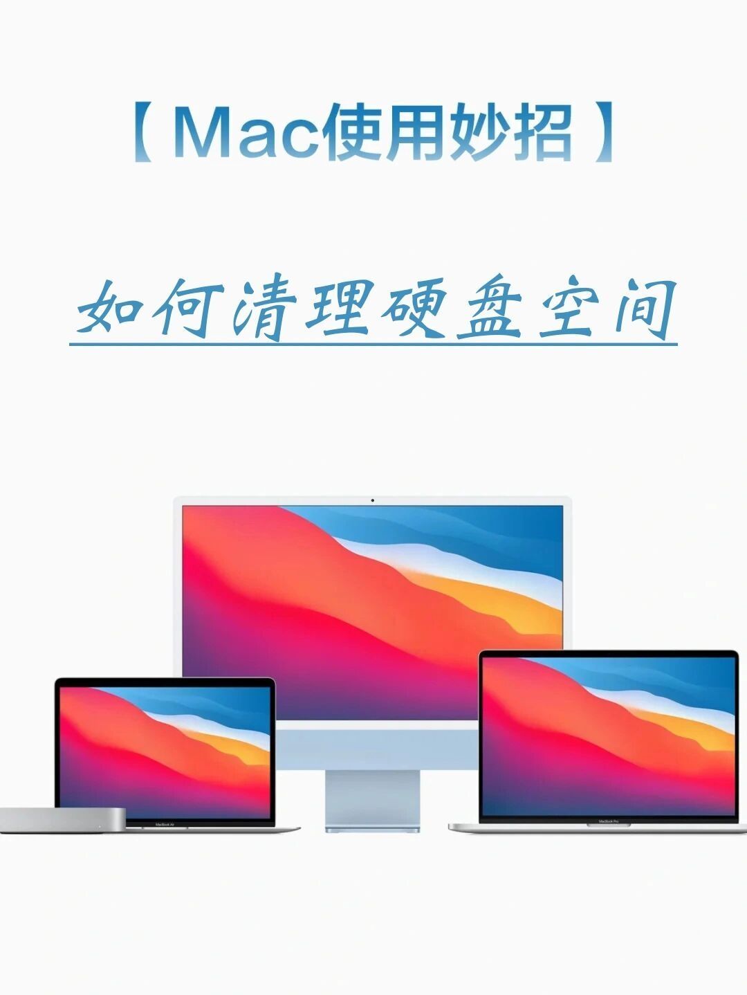 如何清理MacBook硬盘空间|MacOS使用技巧