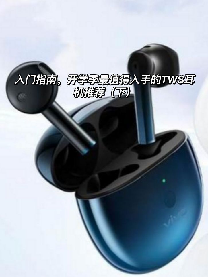 入门指南，开学季最值得入手的TWS耳机推荐（下）