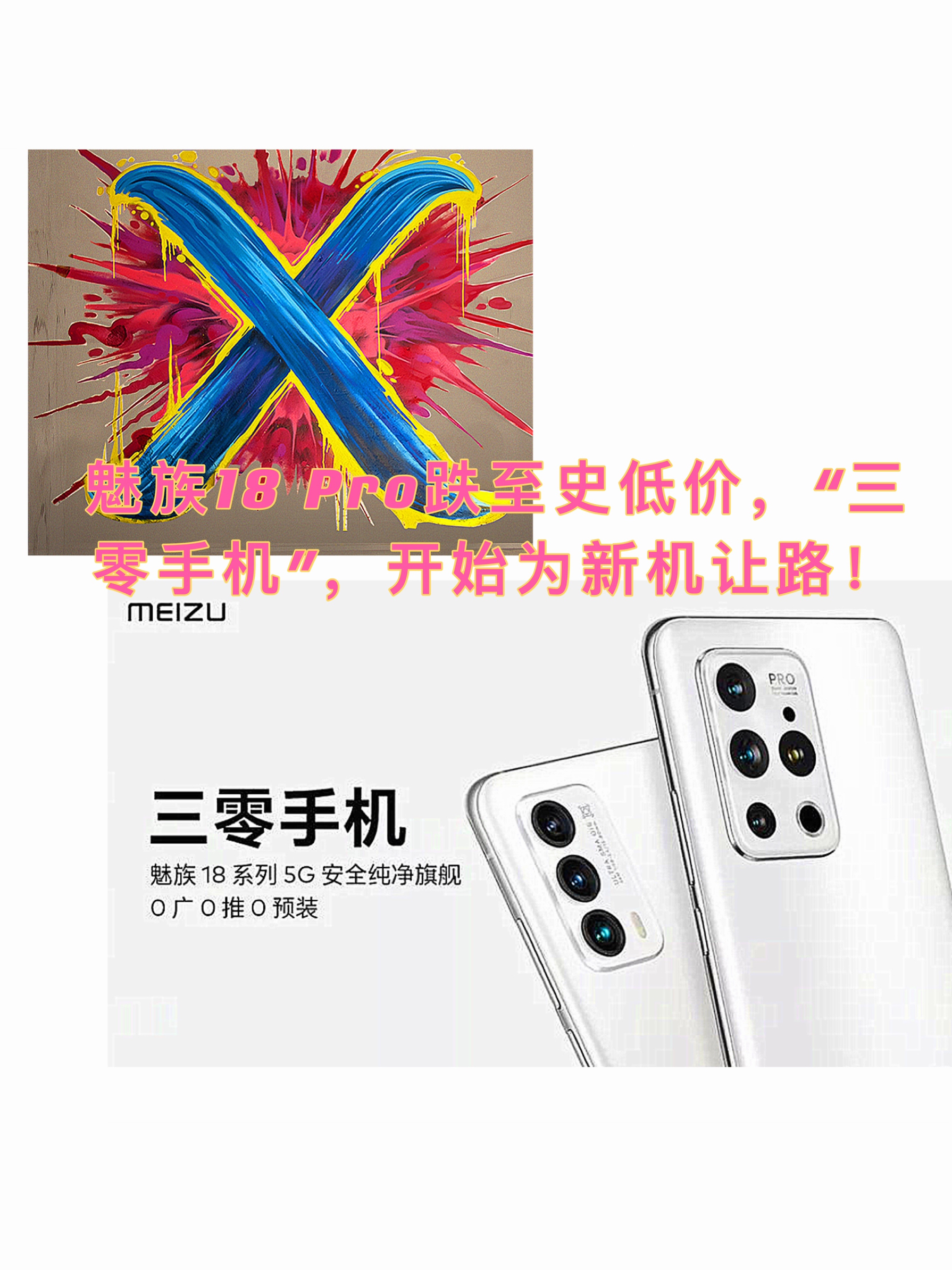 魅族18 Pro跌至史低价，“三零手机”，开始为新机让路！