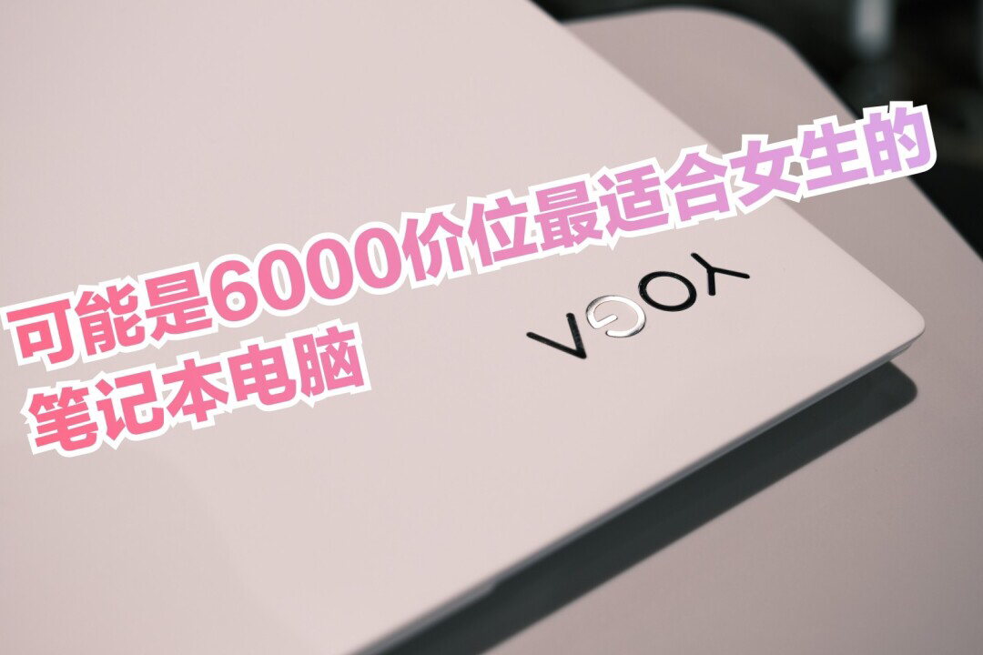 这可能是六千价位最适合女生的笔记本电脑