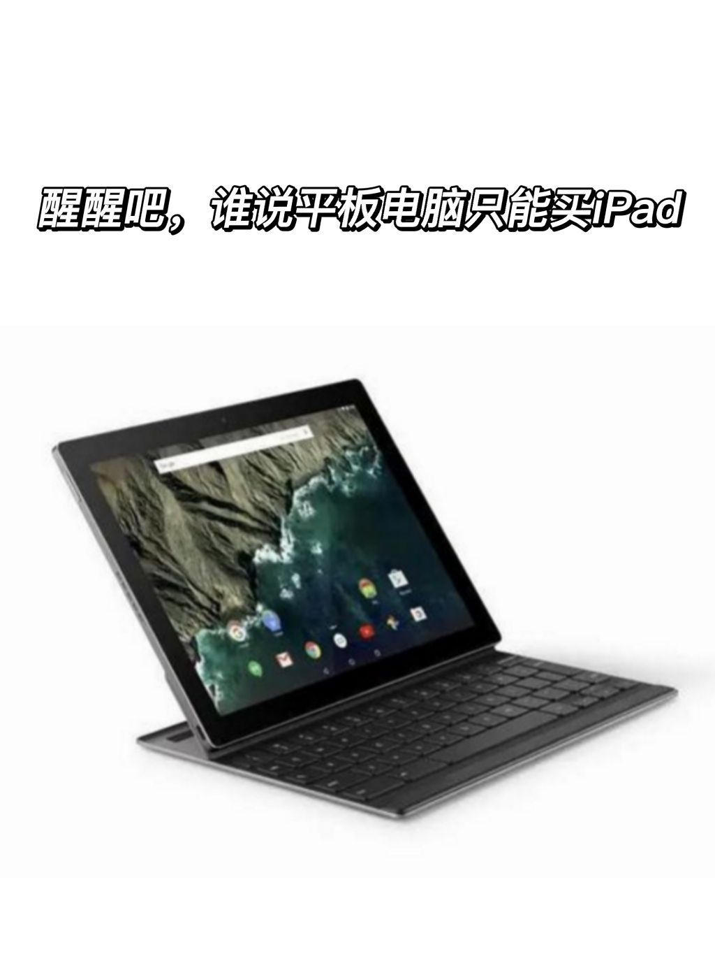 醒醒吧，谁说平板电脑只能买iPad