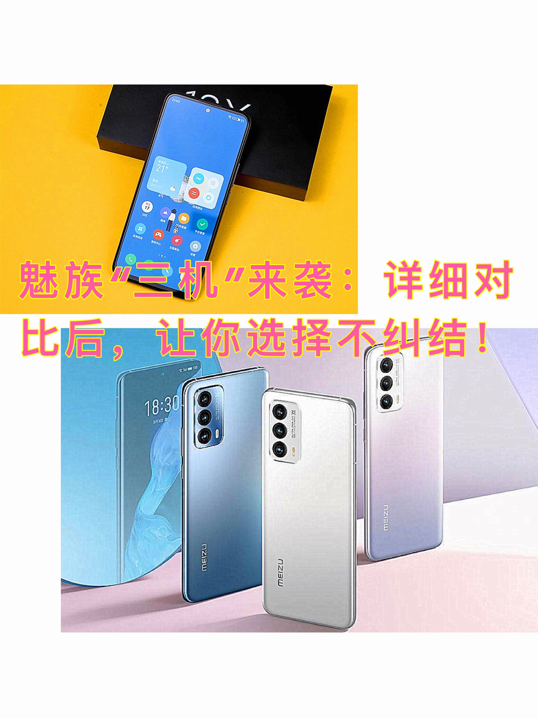 魅族“三机”来袭：详细对比后，让你选择不纠结！