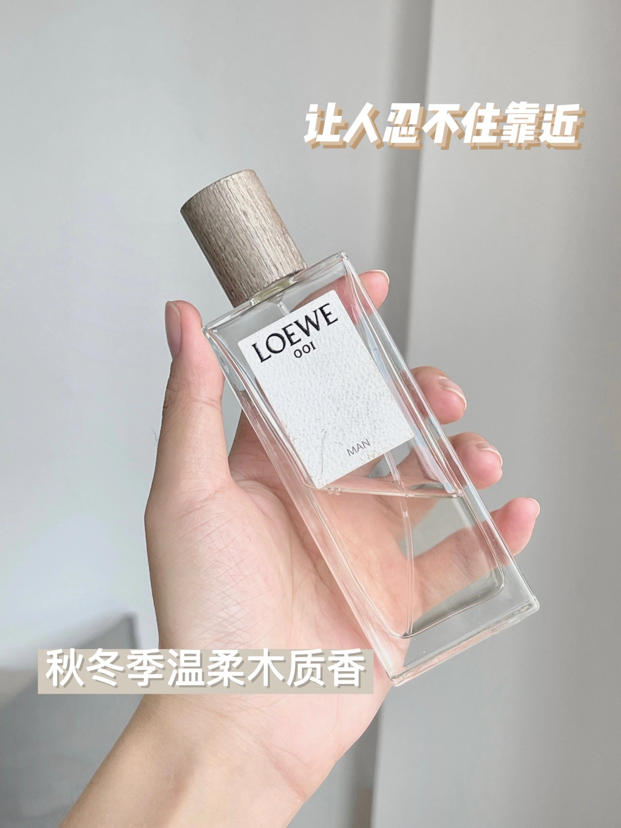 男香｜LOEWE这款香水实在是太爱了🪵