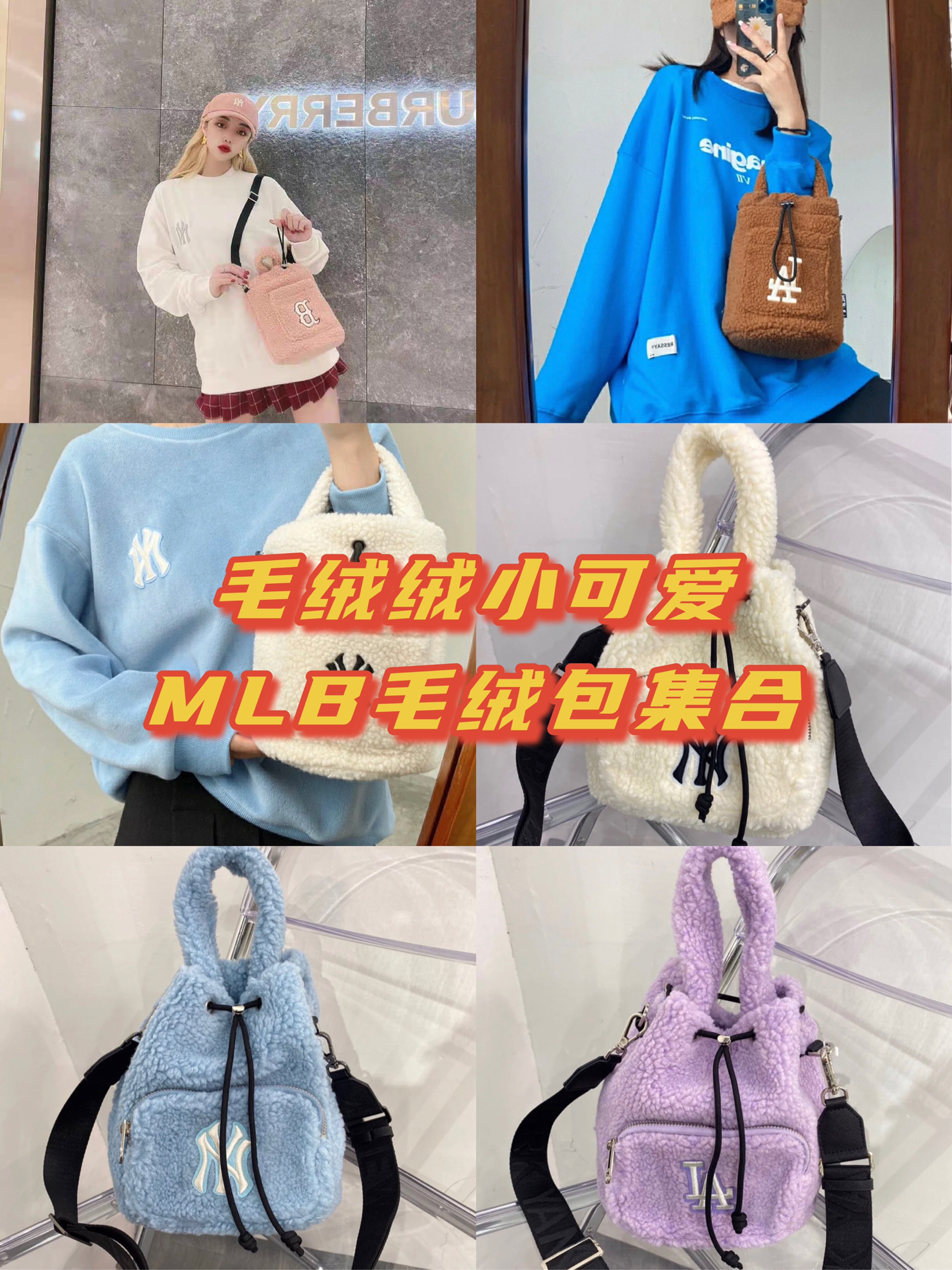 冬季毛绒绒的小可爱 MLB毛绒包集合
