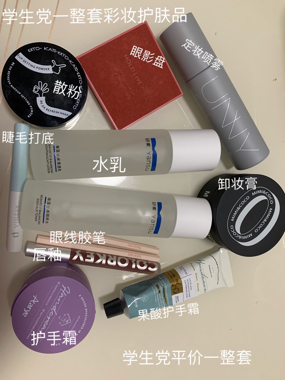 学生党护肤彩妆（自用分享）