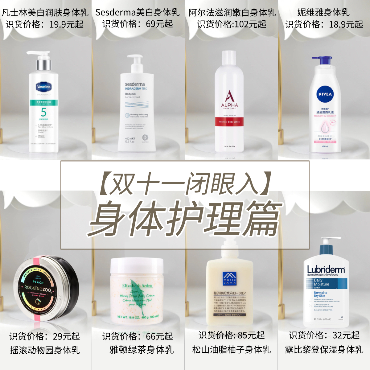 👑双十一闭眼入👑身体护理篇