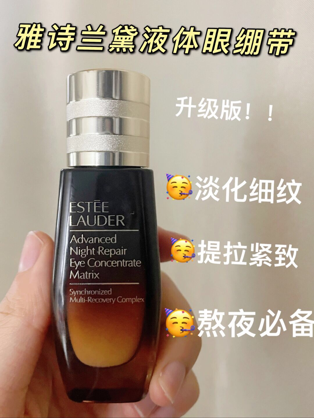 熬夜党人手必备 新升级雅诗兰黛液体眼绷带