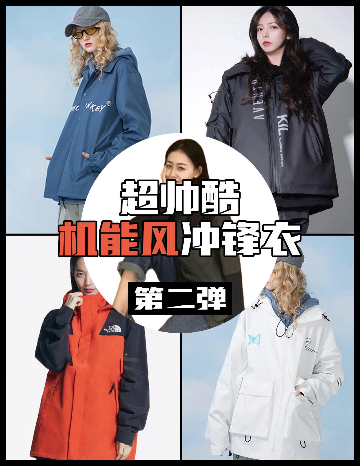 📢超级帅酷的机能风冲锋衣集结啦~②