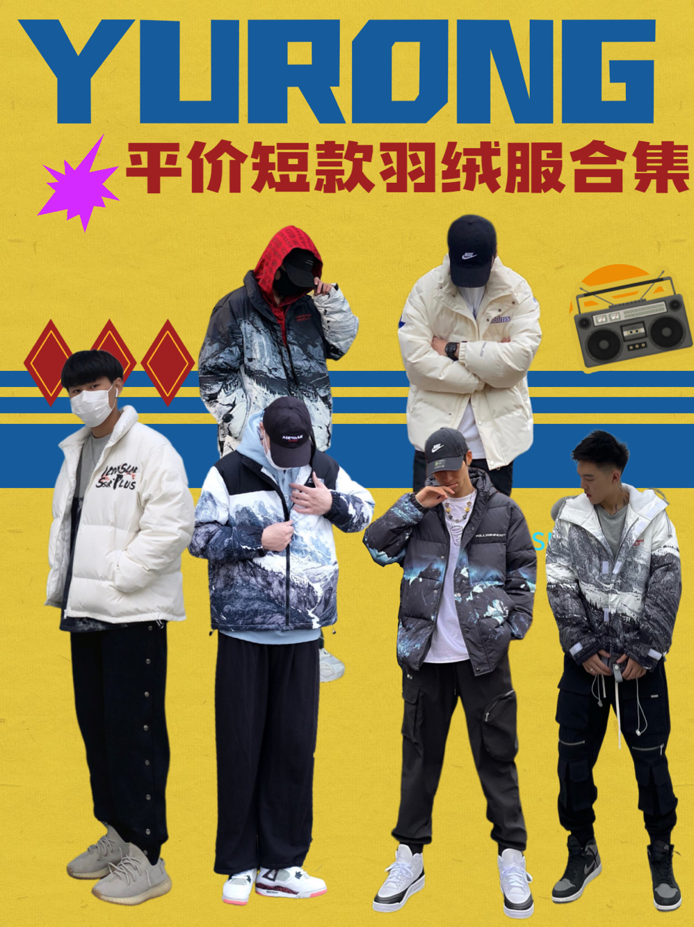 运动休闲全都要？快来接收这份平价短款羽绒服合集吧！