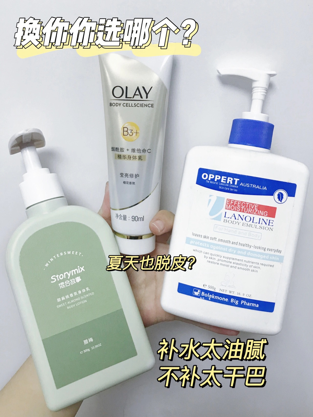 SOS！世纪难题 身体乳到底需不需要365天使用