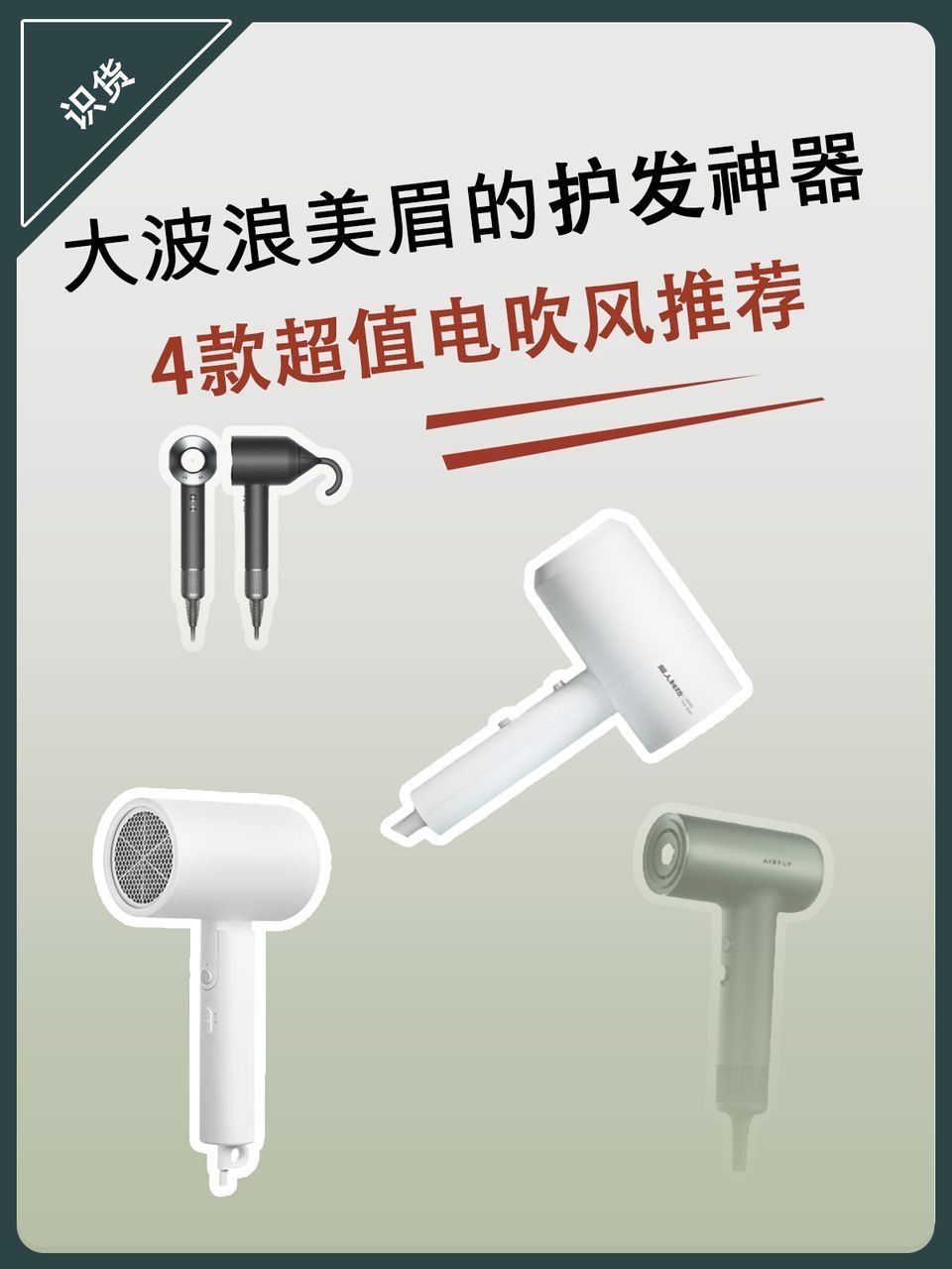 大波浪美眉的护发神器-4款超值电吹风推荐