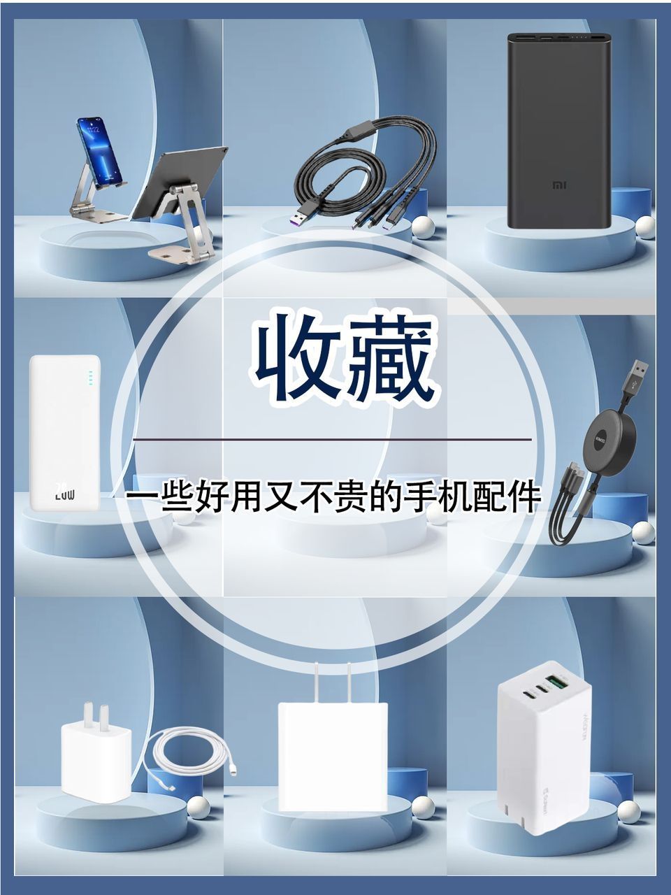 【收藏】一些好用又不贵的手机配件