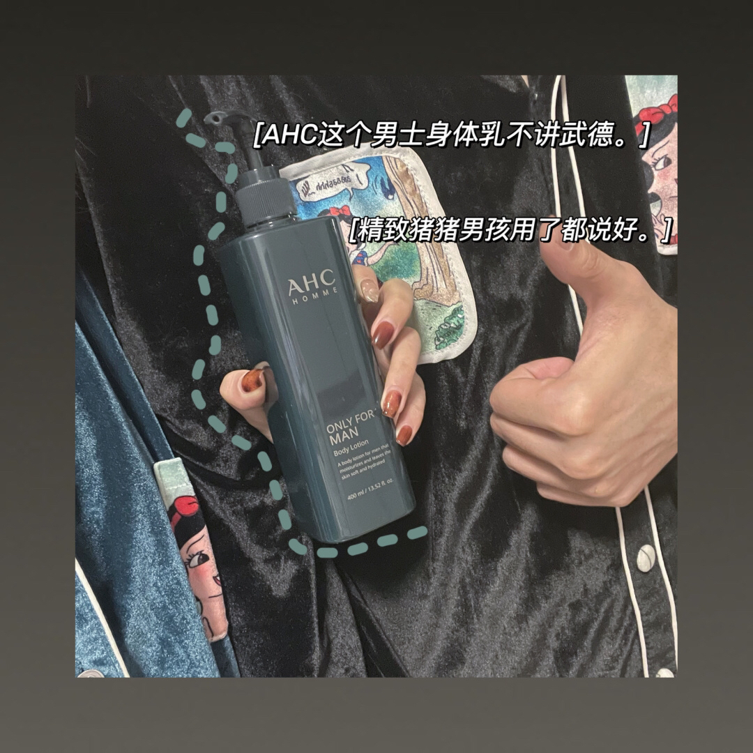 AHC这个男士身体乳不讲武德！也太好闻了8⃣️