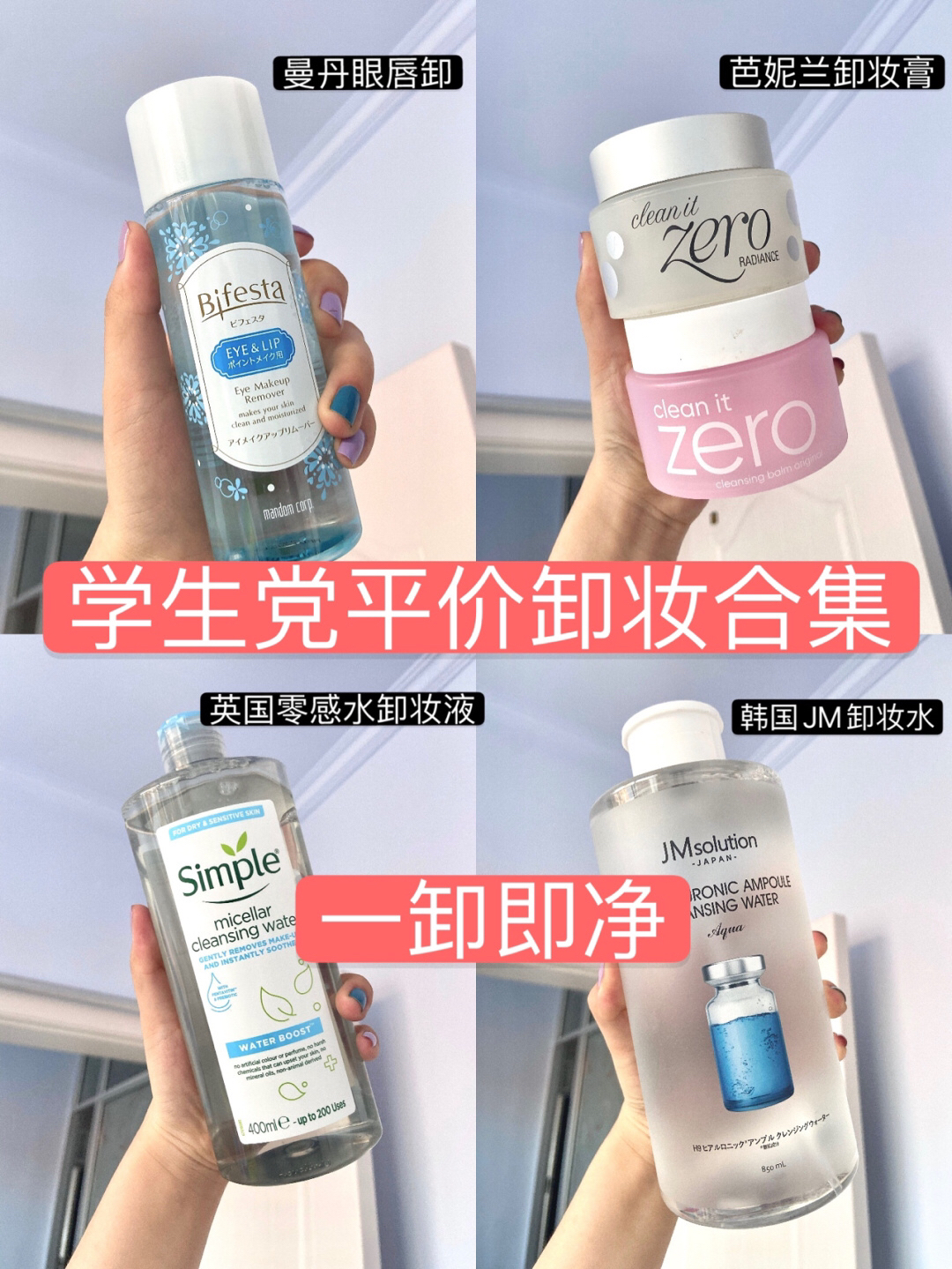 学生党卸妆合集🌈平价好用🔥