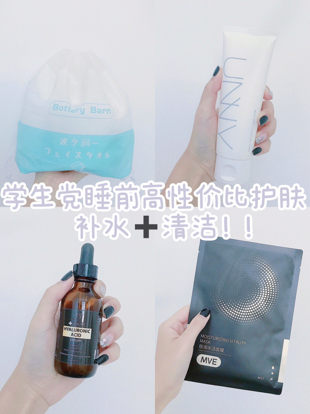 学生党睡前高性价比护肤🧴正确清洁和补水💦