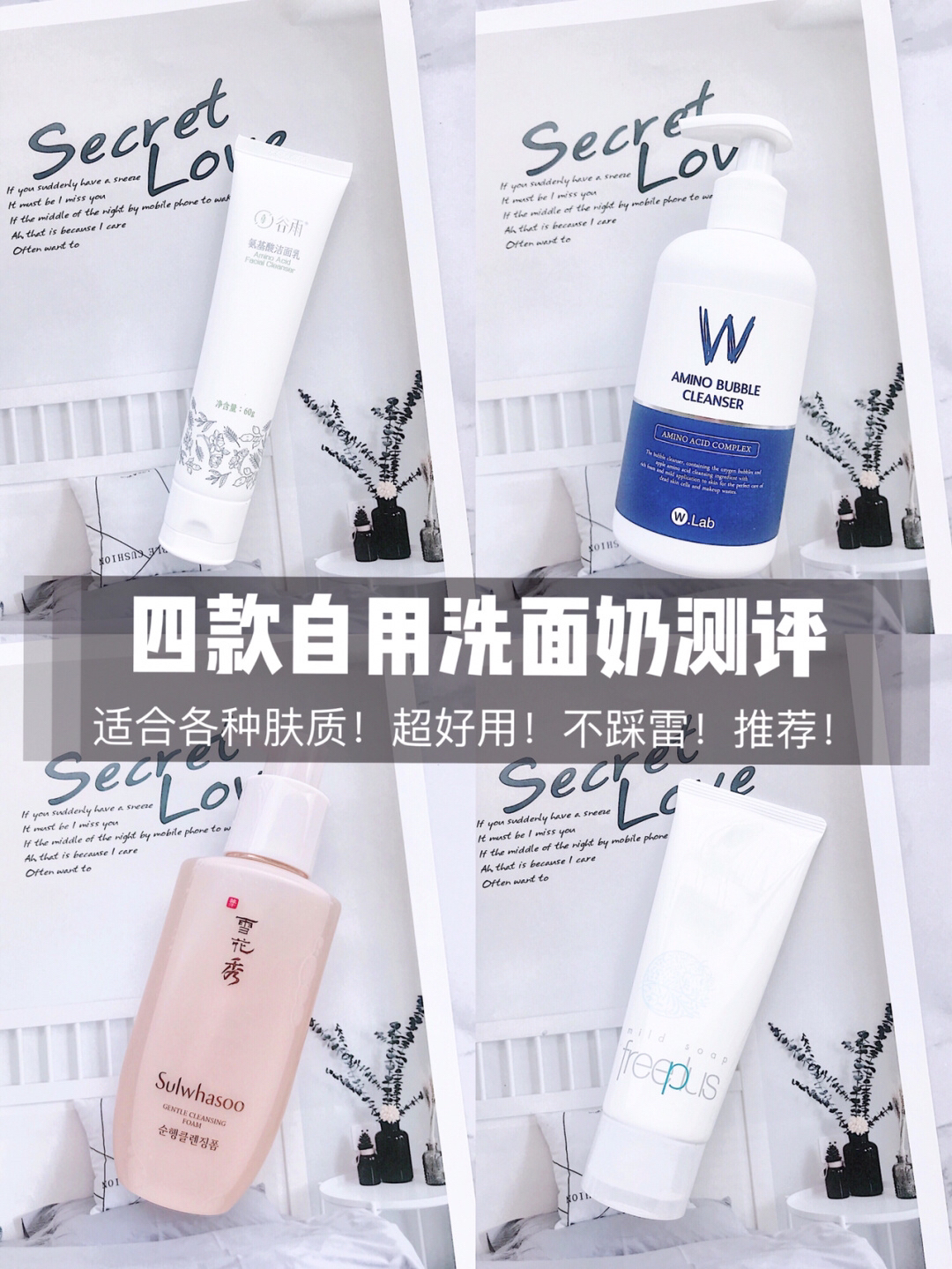 四款自用洁面分享 洗面奶你真的选对了吗⁉️