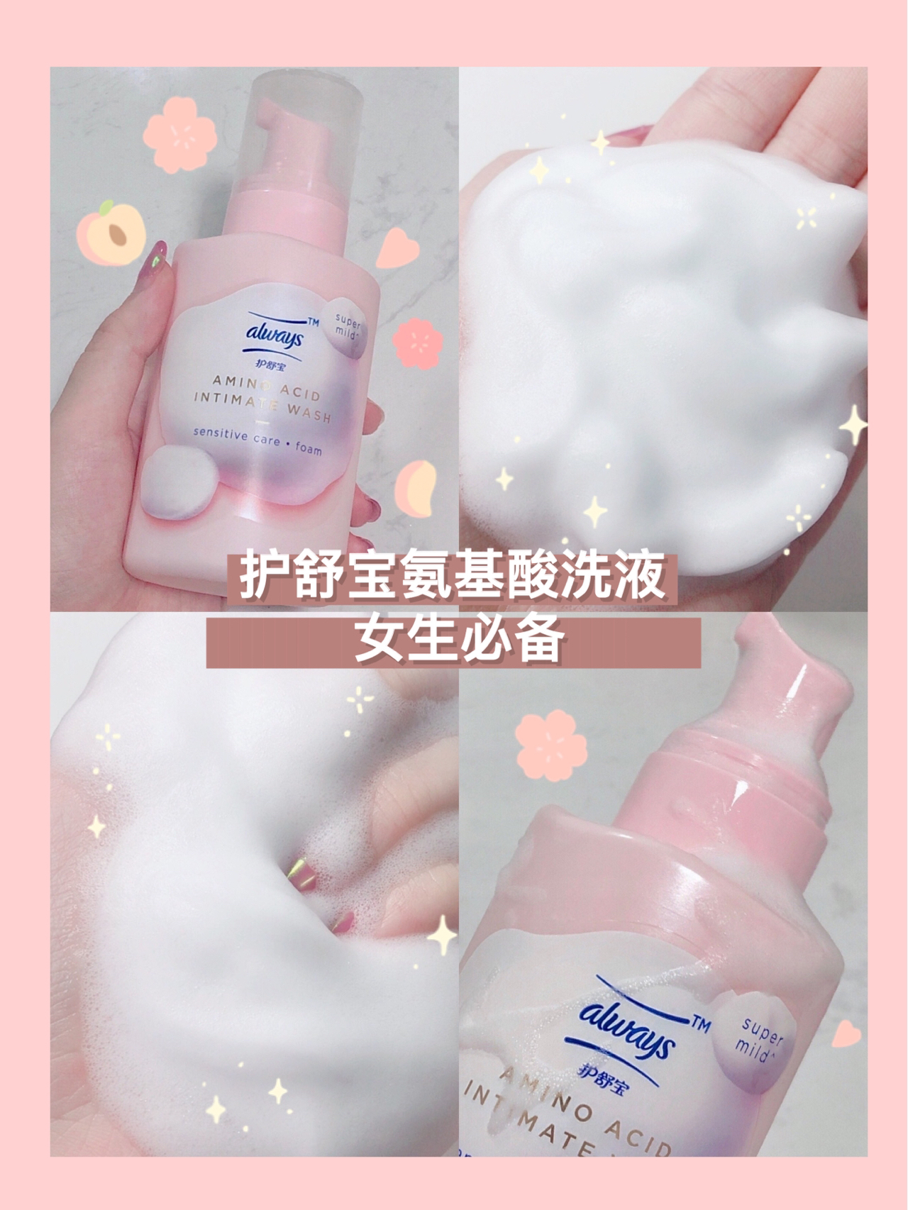 这居然是护舒宝新品？女生必备氨基酸洗液