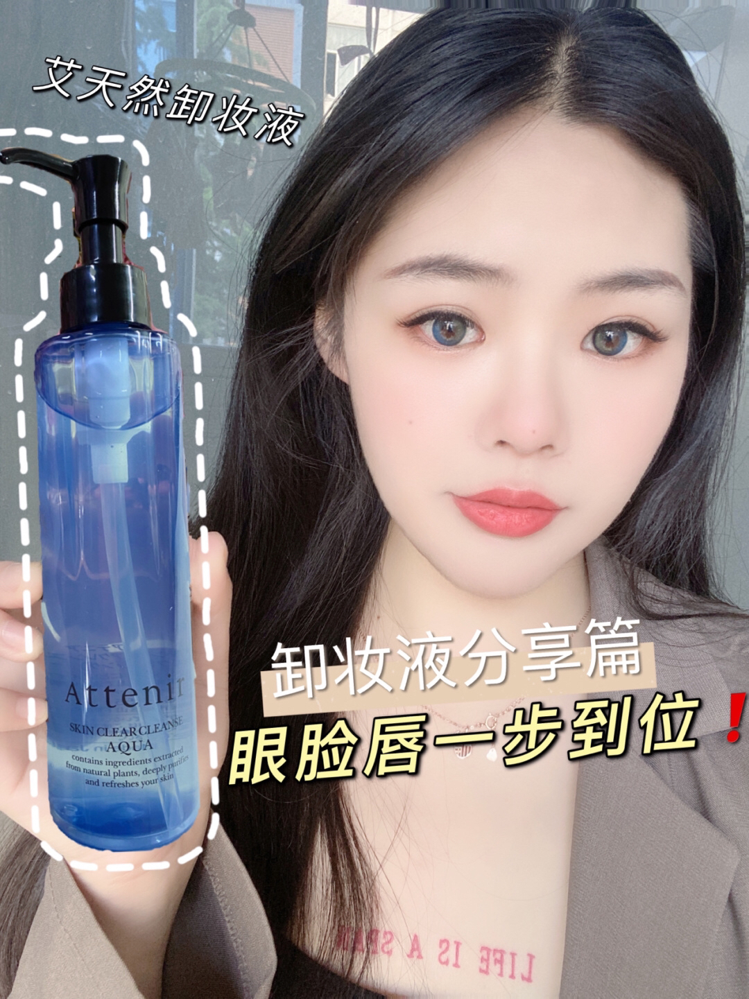 油皮必入卸妆液，脸眼唇一步到位！