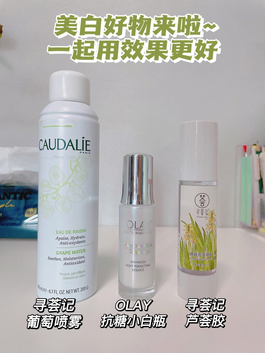 美白好物来啦~一起用效果更好
