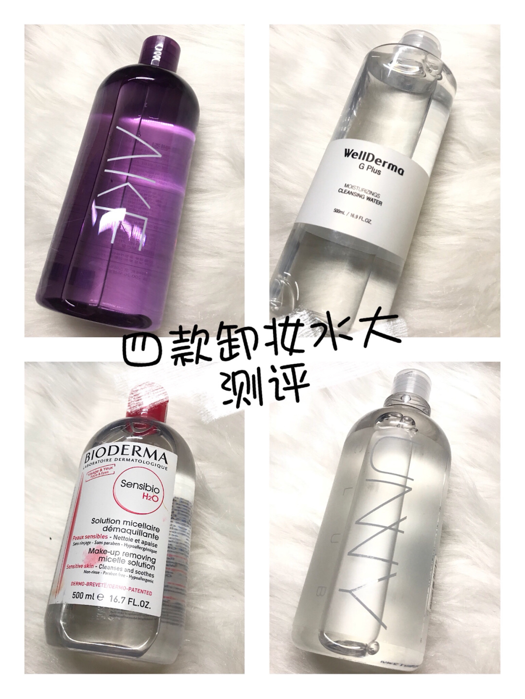 四款卸妆水大测评💕💕