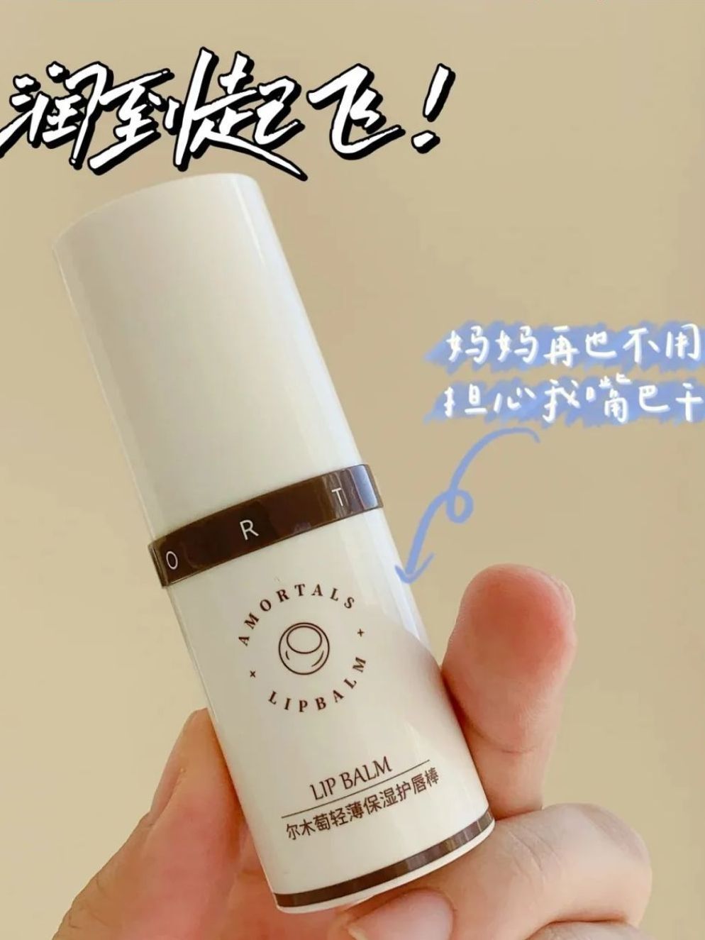 秋冬第一支大唇膏棒子尔木萄唇膏真的好护唇~