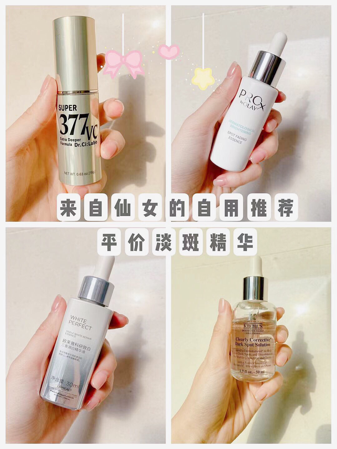 🎀来自小仙女的自用推荐平价淡斑精华