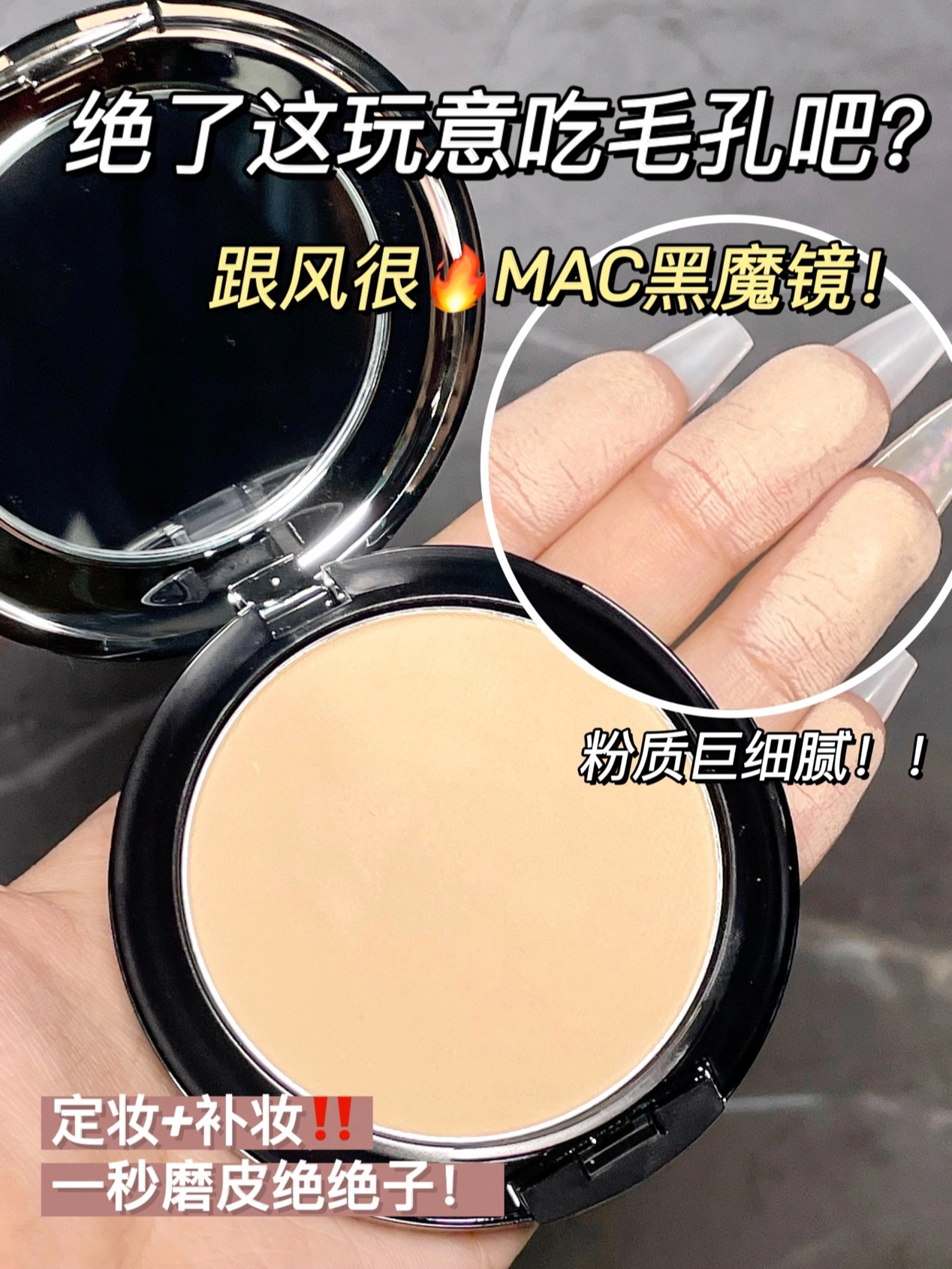 跟风入了之前🔥的MAC黑魔镜，诚不欺我！