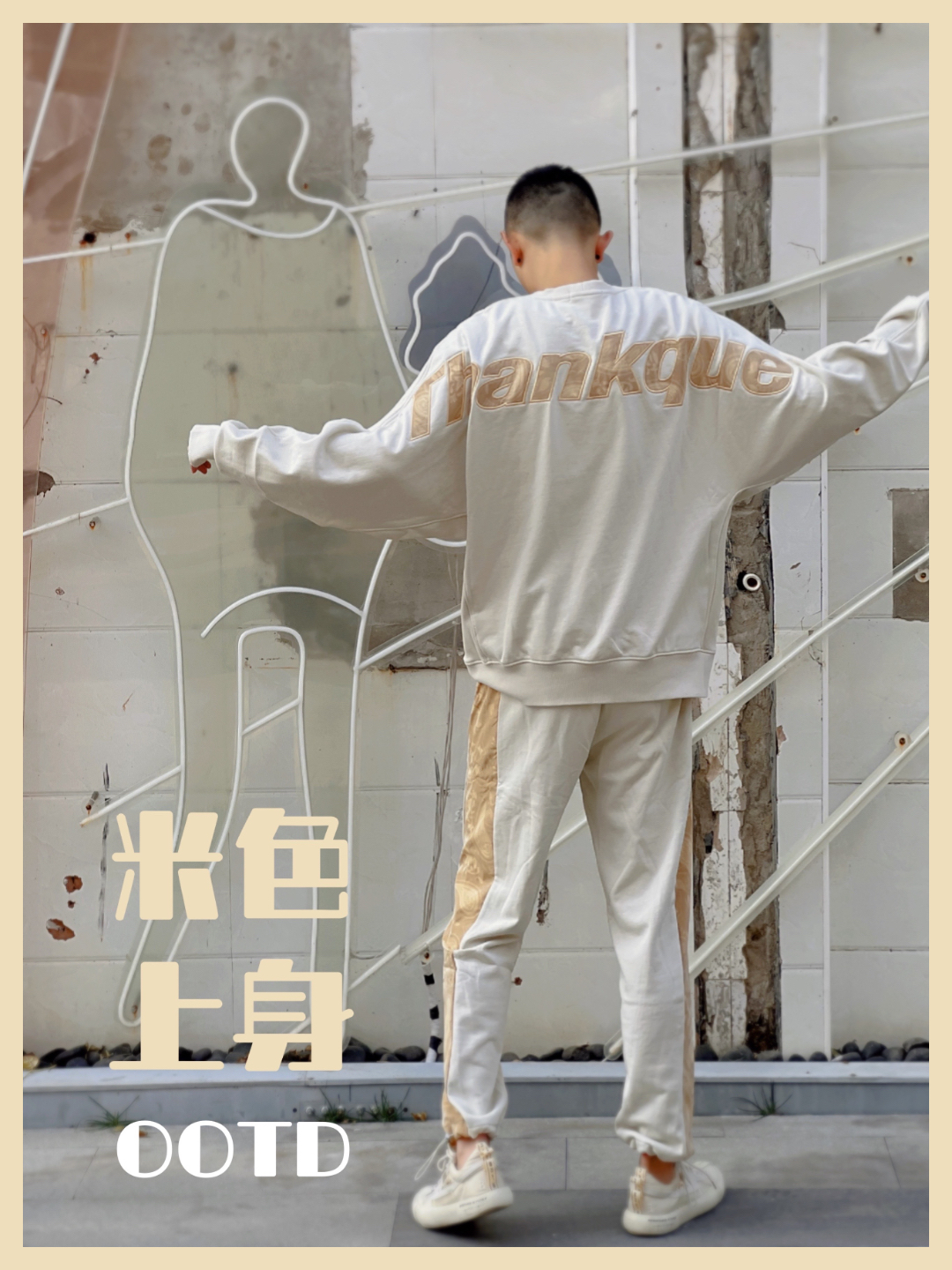 OOTD｜这套低饱和度米色💡把我的世界点亮了