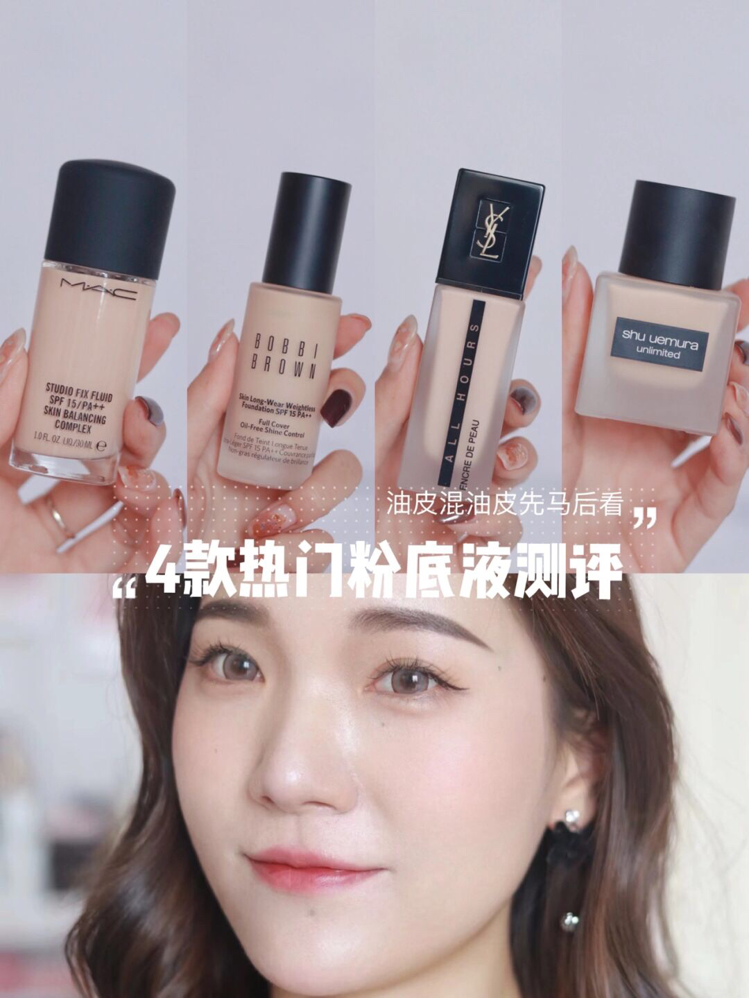 4⃣️款热门粉底液测评 油皮混油皮先马后看