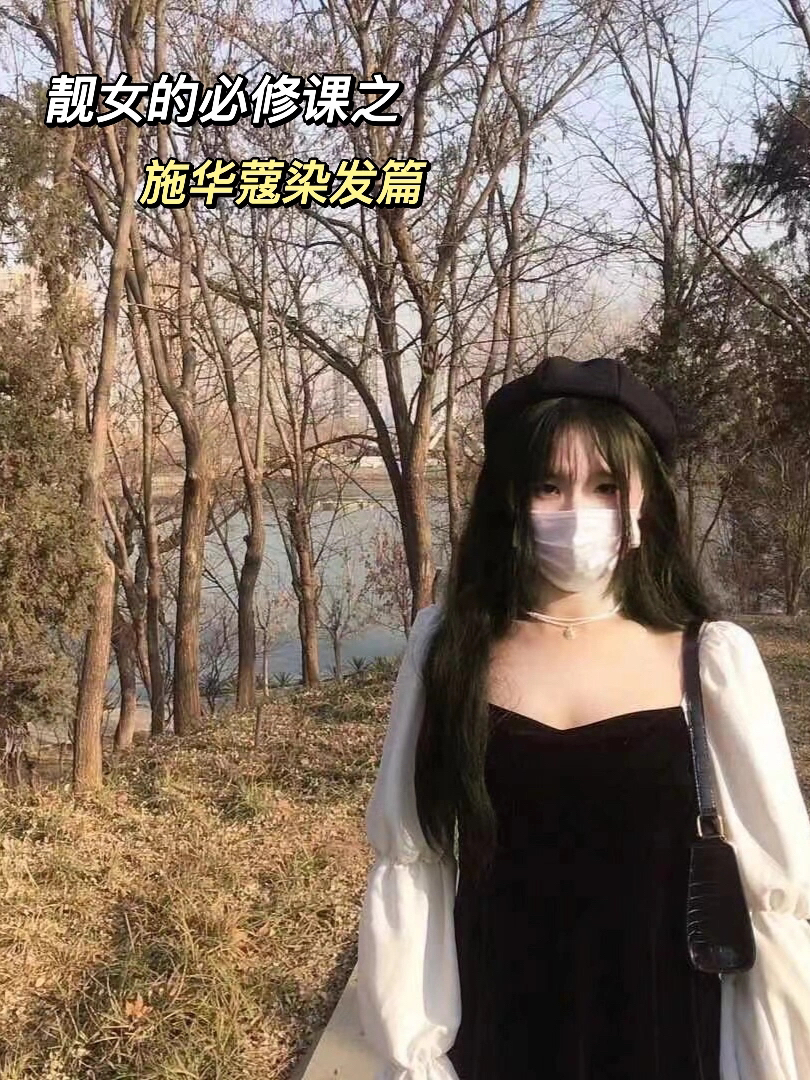 在家自己染发的快乐！