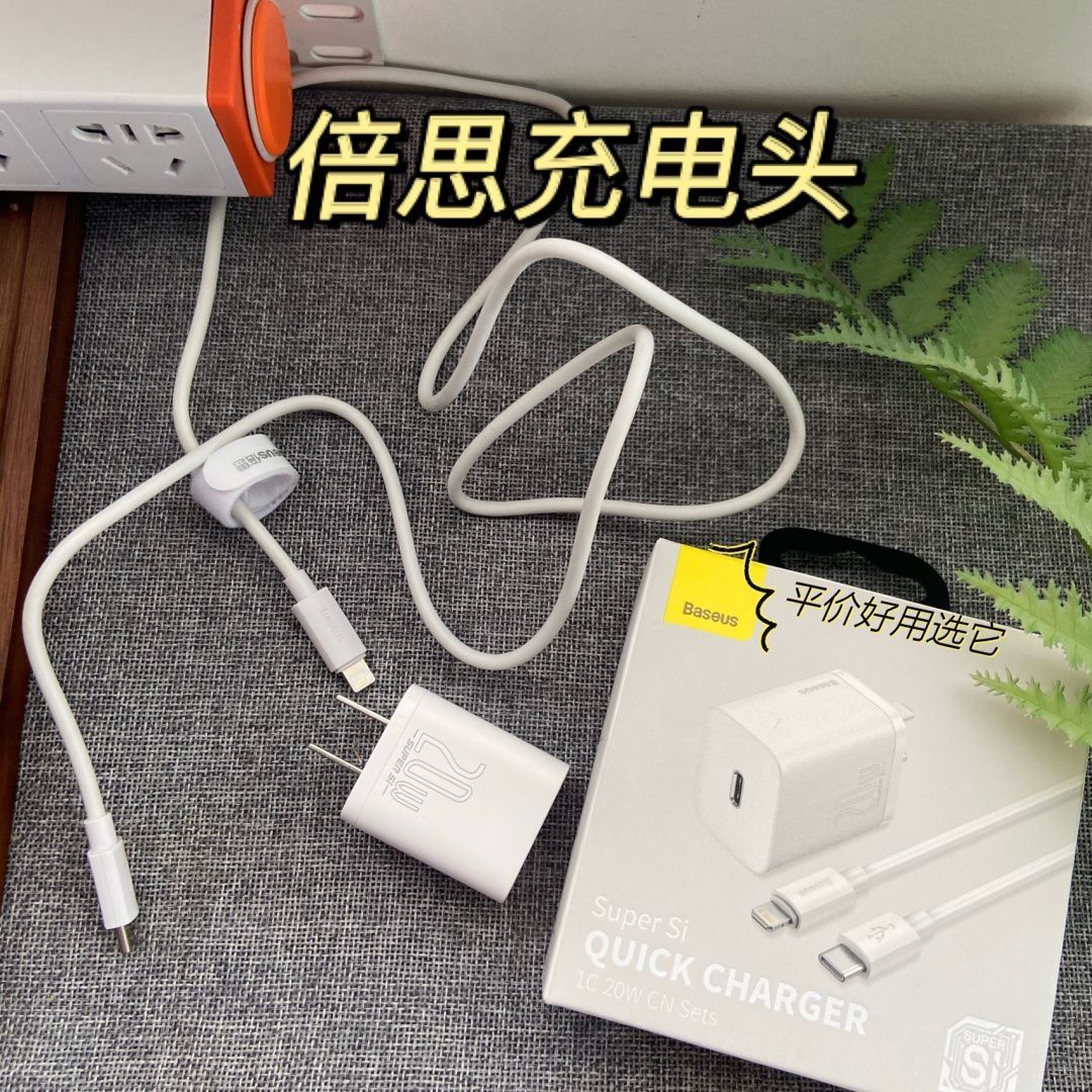 充电超快的 倍思 超级硅 20W充电器