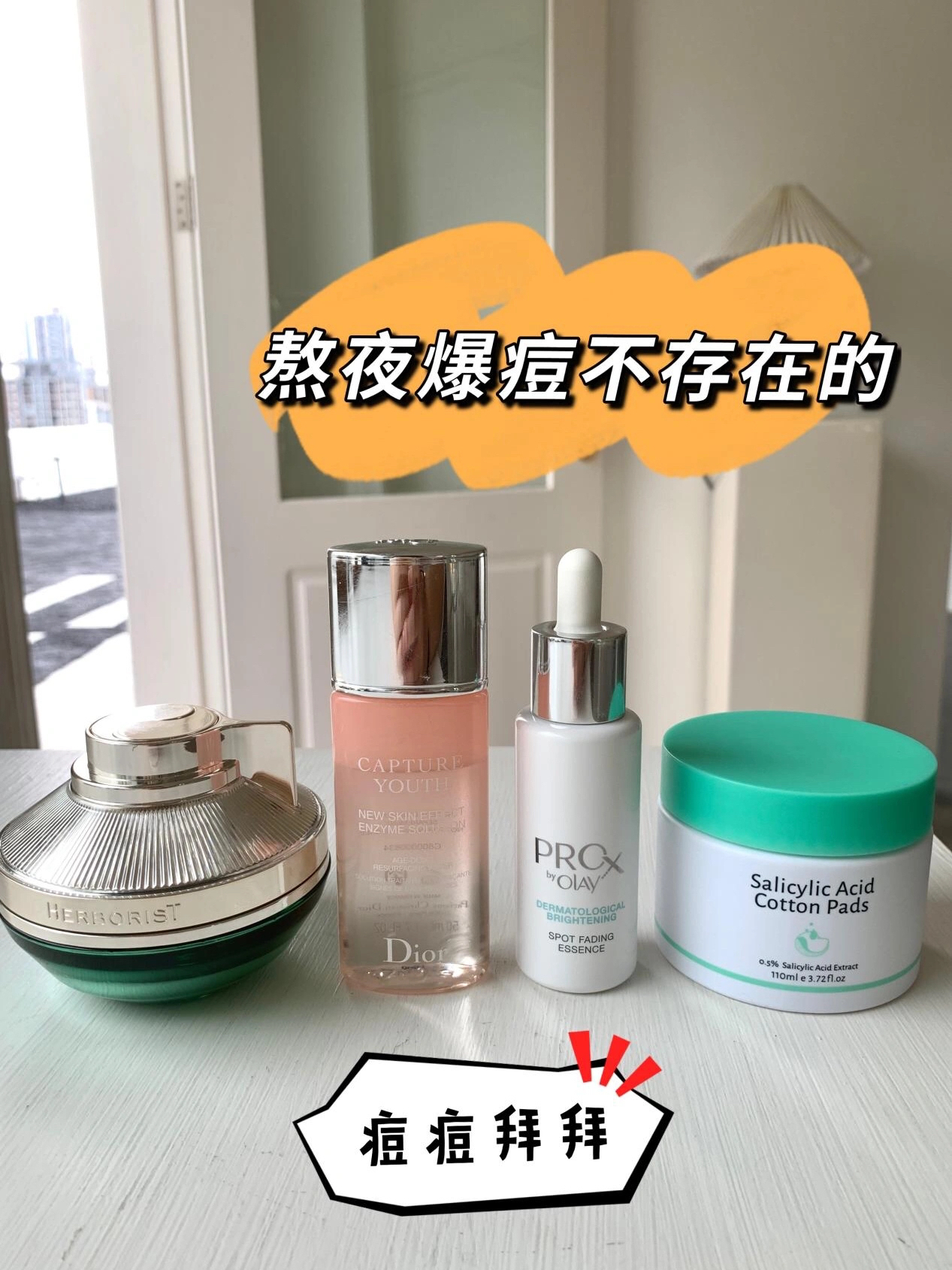 痘痘拜拜|熬夜爆痘不存在的