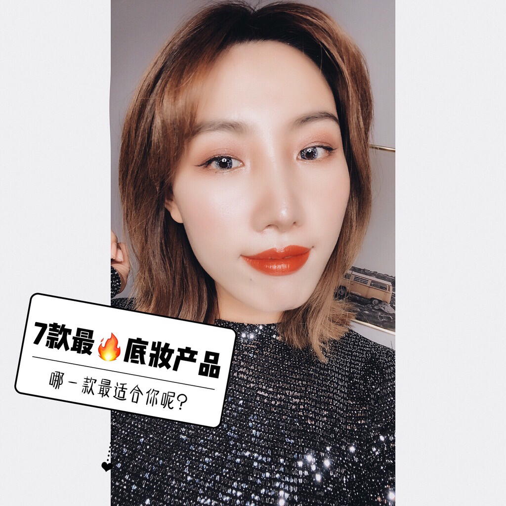 自用7款粉底测评！！