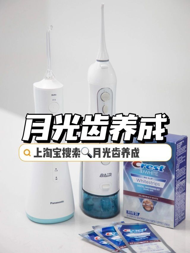 月光齿养成|你也能拥有漂亮牙齿