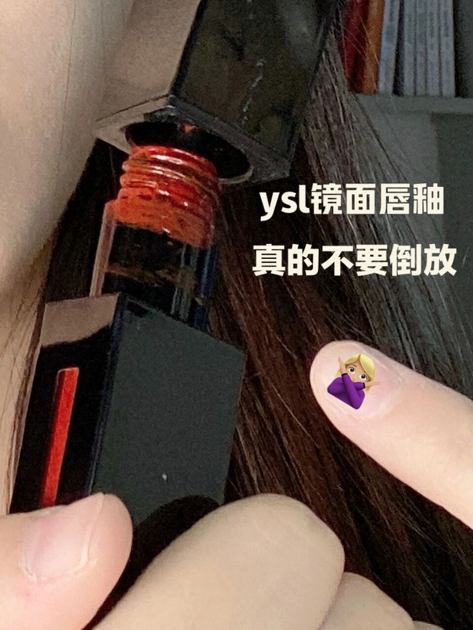 唇釉倒放之后要哭了🥀，4块钱拯救漏液YSL