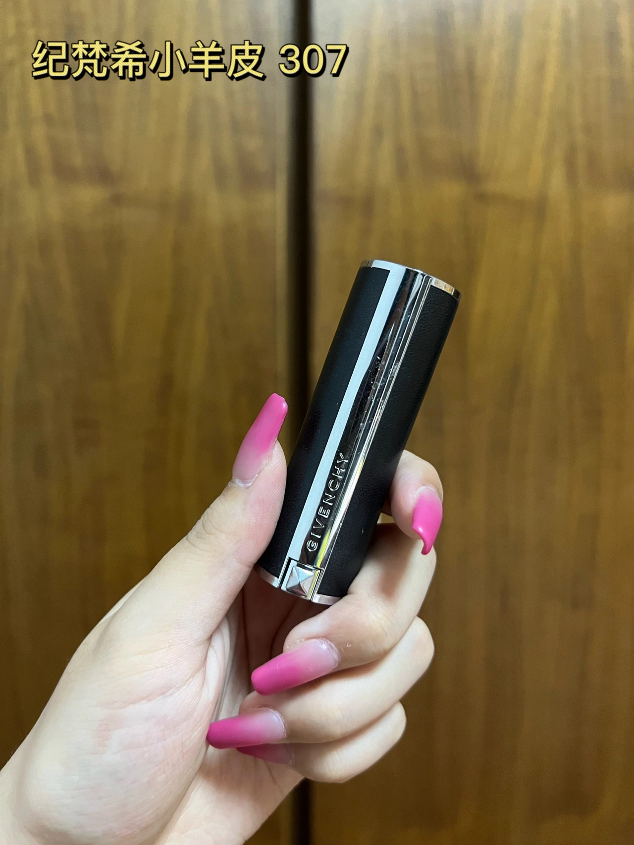 分享必备口红——纪梵希307｜石榴红｜显白气质