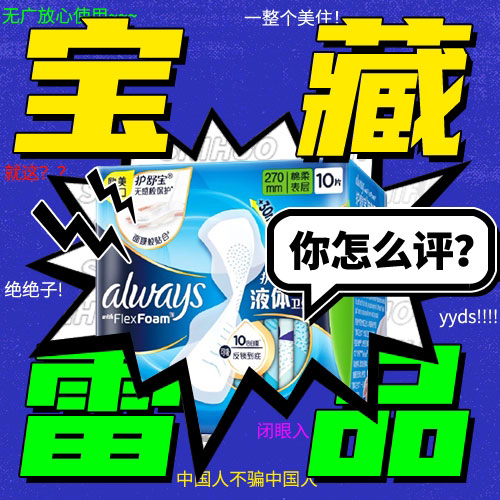 【宝藏or雷品】护舒宝液体卫生巾好用难用 你怎么评？