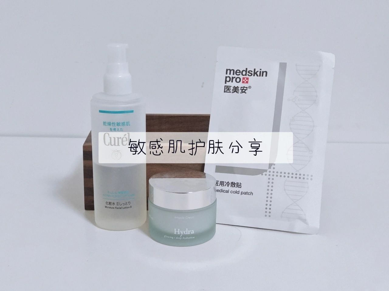 简单生活|敏感肌换季护肤只用这三个！
