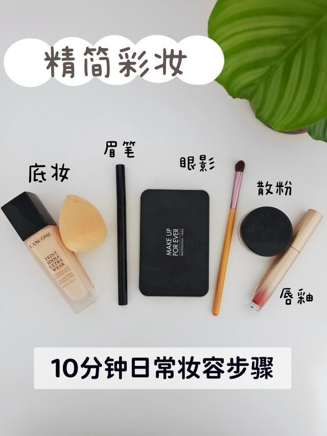 精简彩妆|10分钟日常妆容步骤