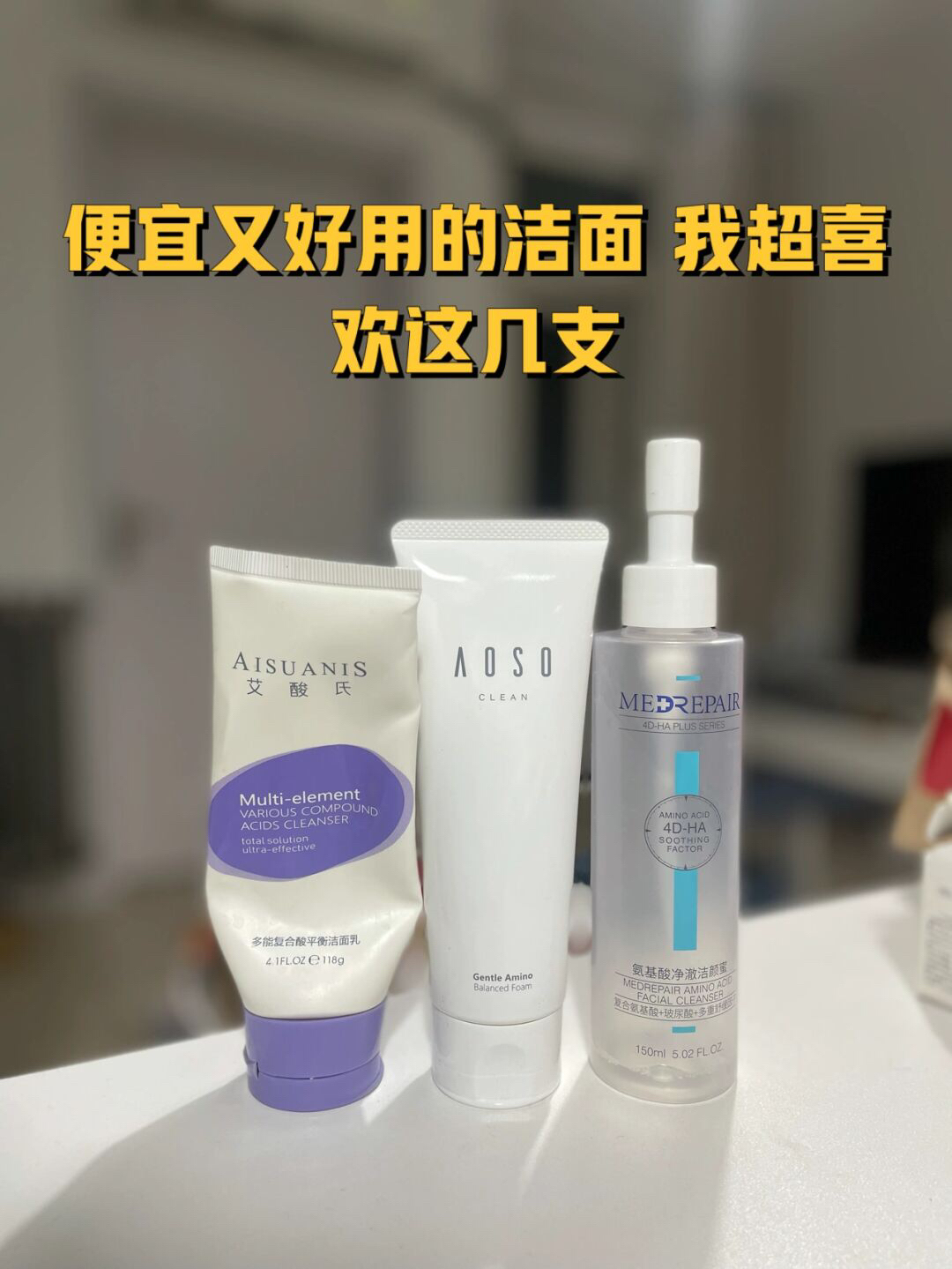 这些洁面不比一些网红大爆款好用多了吗